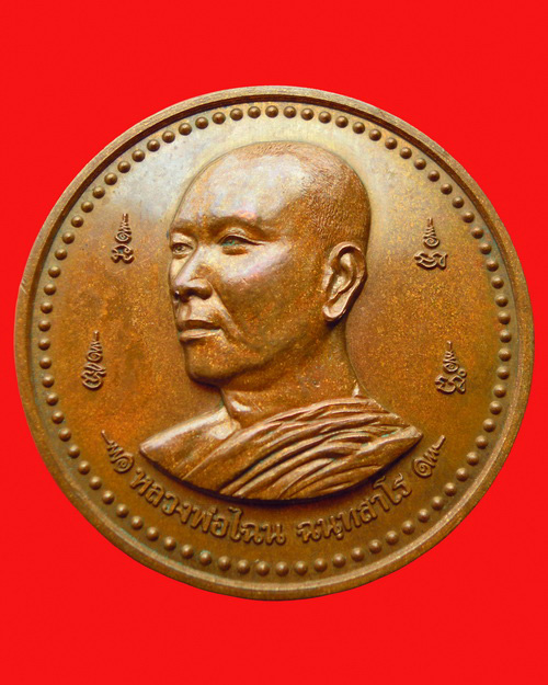 เหรียญหลวงพ่อไฉน ฉนฺทสาโร รุ่น ระลึกชาติ(๓) เนื้อทองแดง วัดป่าคุณากร จังหวัดขอนแก่น