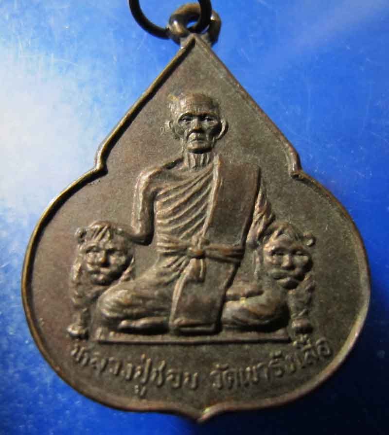 เหรียญจับหัวเสือ หลวงปู่ชอบ วัดเขารังเสือ จ.ราชบุรี