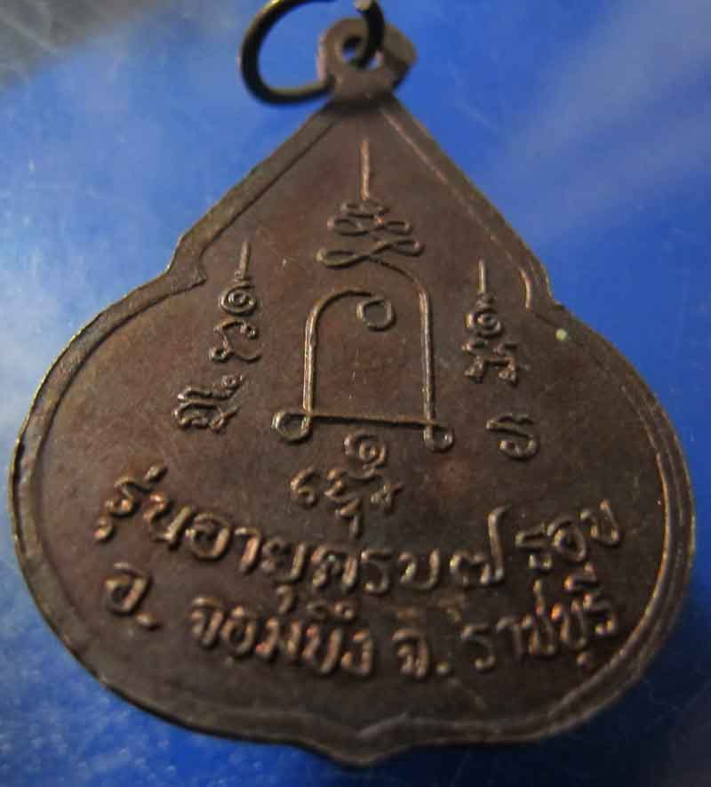 เหรียญจับหัวเสือ หลวงปู่ชอบ วัดเขารังเสือ จ.ราชบุรี