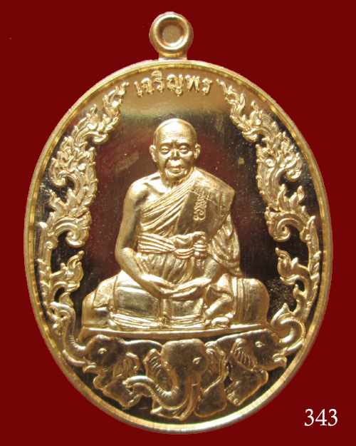 เหรียญเจริญพร 6 รอบ หลวงพ่อแถม วัดช้างแทงกระจาด กรรมการ
