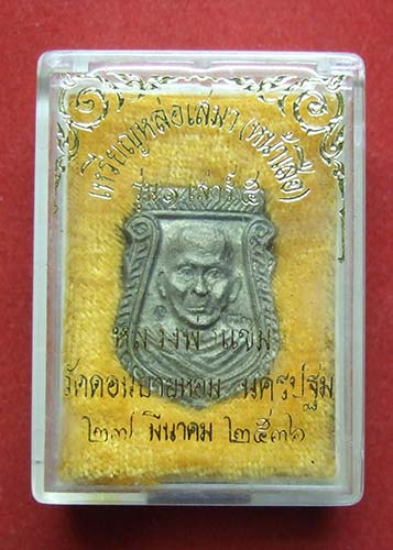 เหรียญหล่อหน้าเสือ หลวงพ่อแช่ม วัดดอนยายหอม ปี 2536 เนื้อทองผสม สวยครับ พร้อมกล่องเดิม