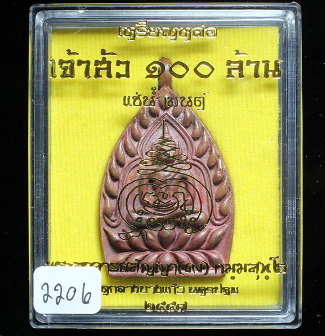 **เหรียญเจ้าสัว 100 ล้าน หลวงพ่อคง(สัญญา) วัดกลางบางแก้ว ทองแดงเถือนแช่น้ำมนต์ เลข 2206 เคาะเดียว