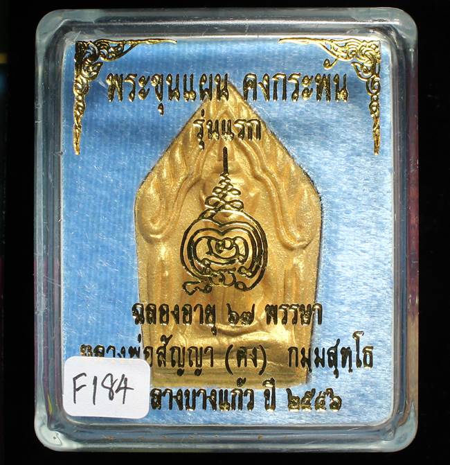 **ขุนแผนคงกระพัน หลวงพ่อคง วัดกลางบางแก้ว รุ่นแรกพิมพ์ใหญ่ เนื้อกะลาตาเดียว เคาะเดียวแดง**FI84