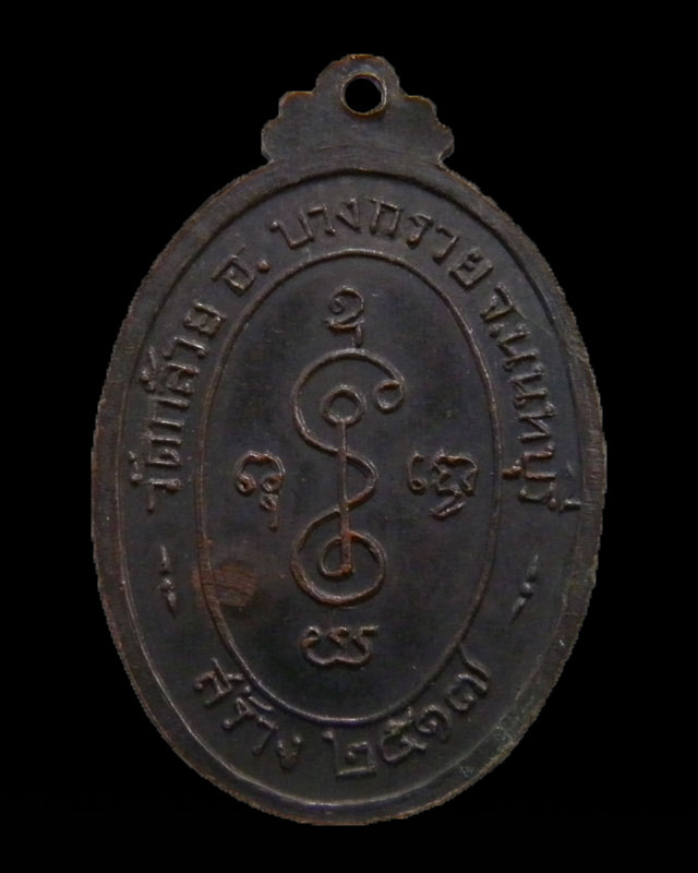 เหรียญหลวงพ่อเงิน วัดดอนยายหอม ปี 2517 ตอกโค๊ด ออกวัดกล้วย นนทบุรี เหรียญพิธีนี้น่าขึ้นคอสุดครับ