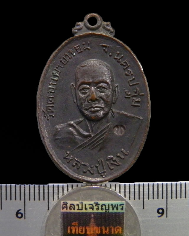 เหรียญหลวงพ่อเงิน วัดดอนยายหอม ปี 2517 ตอกโค๊ด ออกวัดกล้วย นนทบุรี เหรียญพิธีนี้น่าขึ้นคอสุดครับ