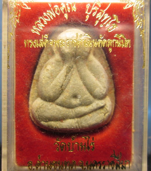 ปิดตารับเสด็จหลวงพ่อคูณ เคาะเดียว(สภาพแชมป์)