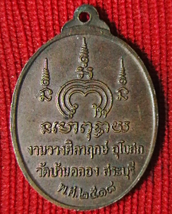 เหรียญทวีโชค หลวงพ่อแพ วัดพิกุลทอง งานวางศิลิฤกษ วัดบ้านคลอง  สระบุรี  ปี๑๘