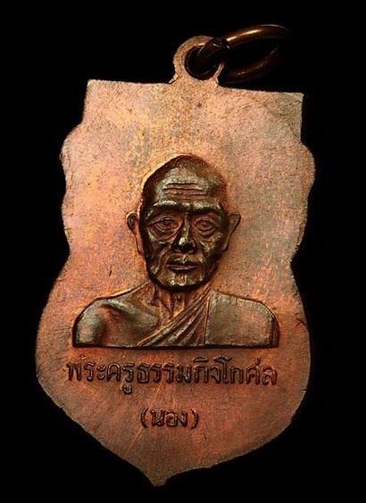 เคาะเดียวแดง ต่ำกว่าทุน ครั้งสุดท้าย เหรียญหัวโต อาจารย์นอง รุ่นแรก เนื้อทองแดงบล็อคนวะพร้อมบัตรครับ