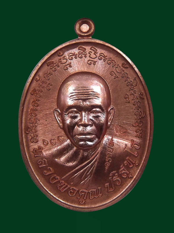 เหรียญแห่งความเจริญรุ่งเรือง หลวงพ่อคูณ รุ่น"ดวงเศรษฐี" เนื้อทองแดงผิวไฟ หมายเลข ๖๓๓