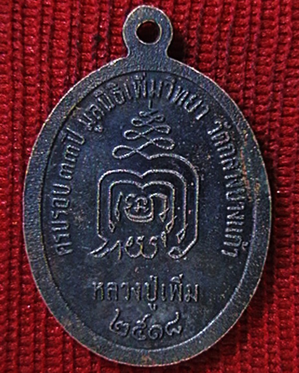 เหรียญปล้องอ้อย หลวงปู่เพิ่ม เนื้อทองแดงรนดำ