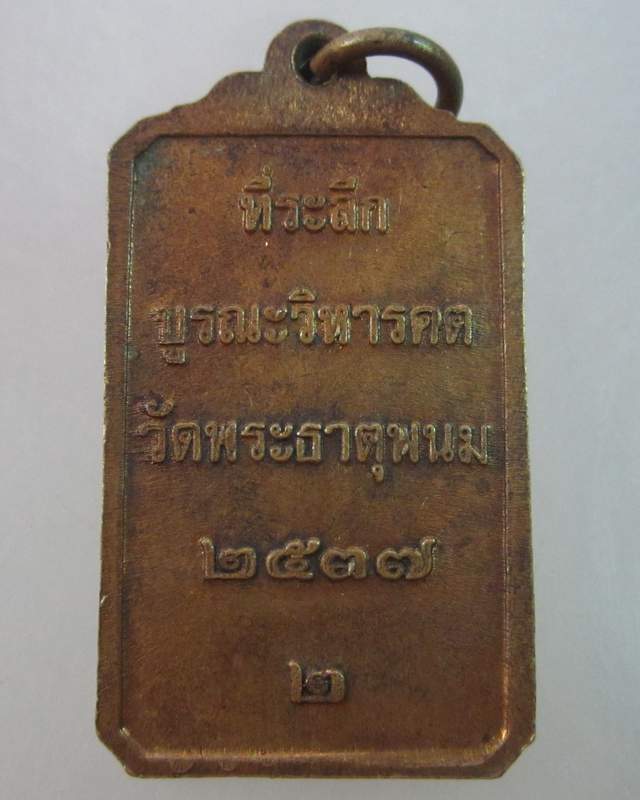 เหรียญที่ระลึกบูรณะวิหารคต วัดพระธาตุพนม ปี๓๗