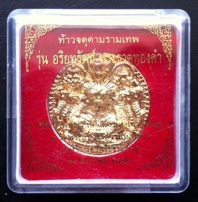 ท้าวจตุคามรามเทพ รุ่นอริยทรัพย์ พระธาตุทองคำ วัดพระมหาธาตุวรมหาวิหาร จ.นครศรีธรรมราช ปี 50