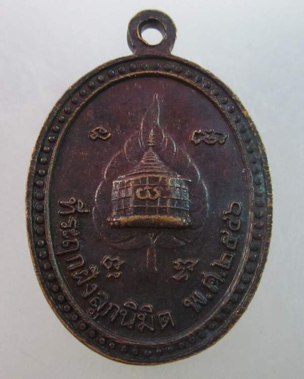 เหรียญหลวงพ่อโต วัดสังฆทาน จ นนทบุรี ปี๔๖