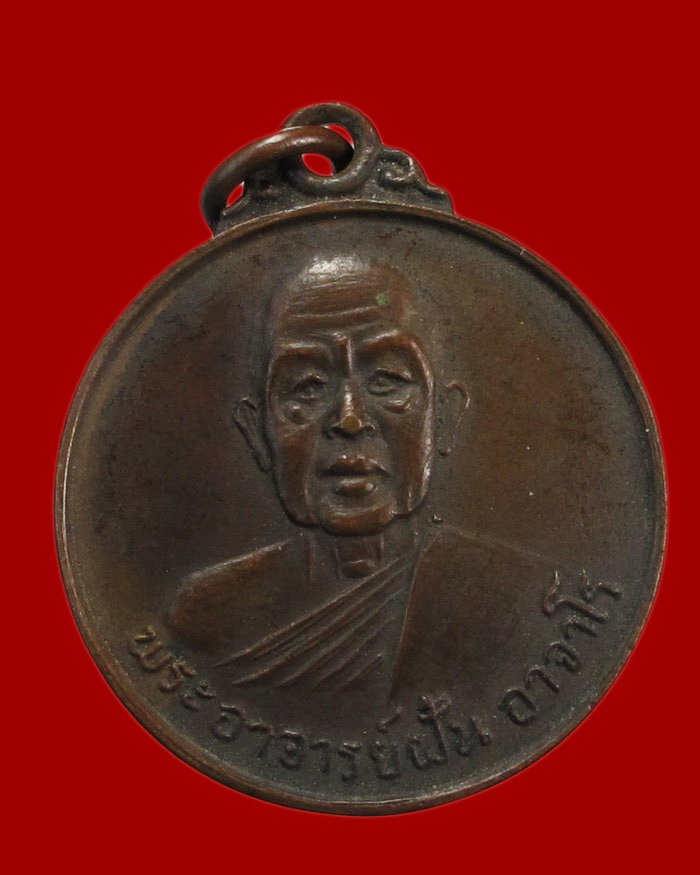 เหรียญพระอาจารย์ฝั้น รุ่น 78