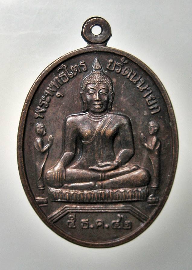 เคาะเเรก 20 บาทเลยค่ะ เหรียญพระพุทธไตรขรัตนนายก วัดพนัญเชิง อยุธยา ปี 42