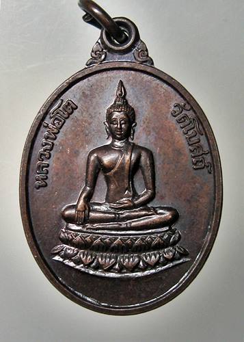 เคาะเเรก 20 บาทเลยค่ะ เหรียญหลวงพ่อโต วัดโบสถ์ อยุธยา ปี 38