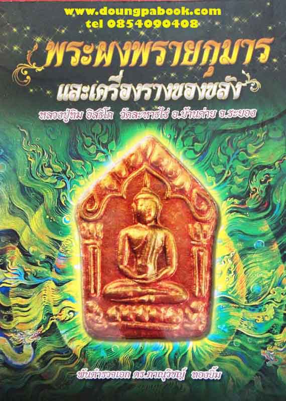 หนังสือ พระผงพรายกุมารและเครื่องรางของขลัง หลวงปู่ทิม อิสริโก วัดละหารไร่ 