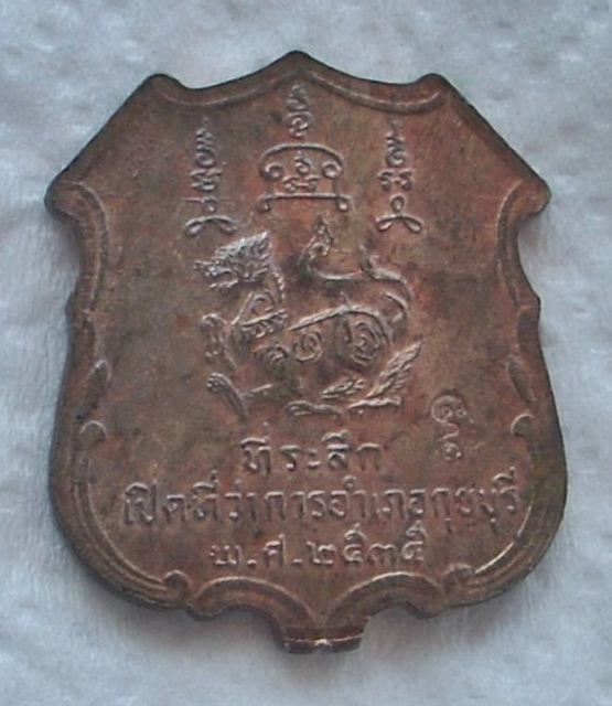 เหรียญเปิดอำเภอฯ หลวงพ่อยิด วัดหนองจอก ปี 2535  "..สวยวิ๊ง..ไม่แจ๋วจริง..ไม่นำเหนอ"  เนื้อนวะ