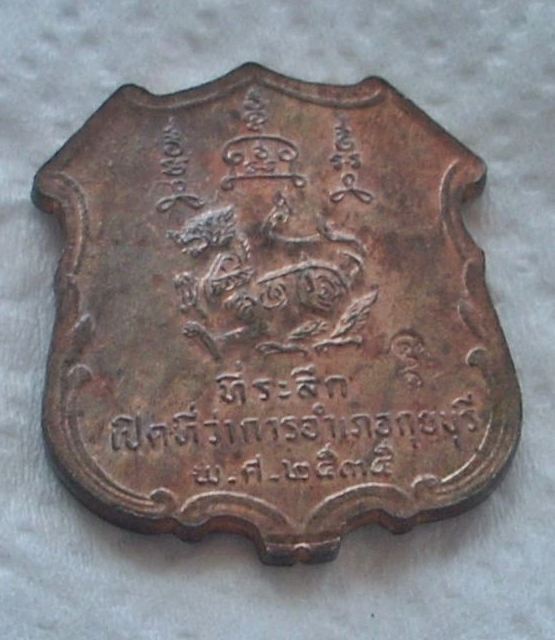 เหรียญเปิดอำเภอฯ หลวงพ่อยิด วัดหนองจอก ปี 2535  "..สวยวิ๊ง..ไม่แจ๋วจริง..ไม่นำเหนอ"  เนื้อนวะ