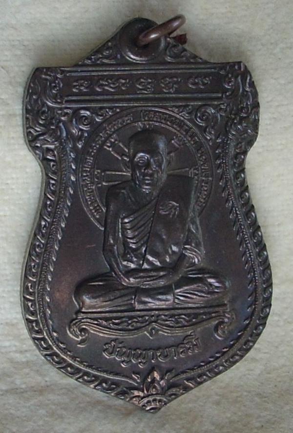 เหรียญปัญญาบารมี หลวงพ่อยิด วัดหนองจอก ปี 2538 (นวะ) หมายเลข ๘๕ "..สวยวิ๊ง..ไม่แจ๋วจริง..ไม่นำเหนอ"