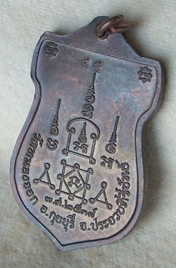 เหรียญปัญญาบารมี หลวงพ่อยิด วัดหนองจอก ปี 2538 (นวะ) หมายเลข ๘๕ "..สวยวิ๊ง..ไม่แจ๋วจริง..ไม่นำเหนอ"