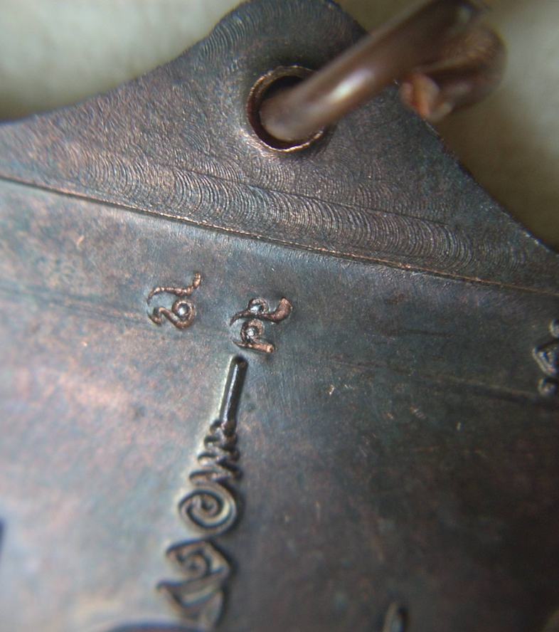 เหรียญปัญญาบารมี หลวงพ่อยิด วัดหนองจอก ปี 2538 (นวะ) หมายเลข ๘๕ "..สวยวิ๊ง..ไม่แจ๋วจริง..ไม่นำเหนอ"