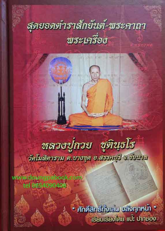 หนังสือ สุดยอดตำราสักยันต์- พระคาถา พระเครื่อง หลวงพ่อกวย ชุตินธโร วัดโฆสิตาราม จ.ชัยนาท 