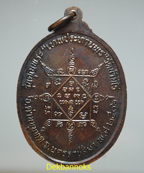 เหรียญรูปไข่ เทพประทานพร หลวงพ่อคูณ วัดบ้านไร่ เนื้อทองแดงรมดำ ปี 2536