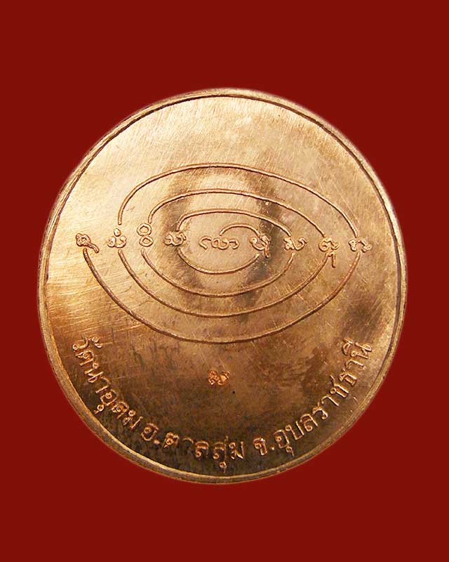 เหรียญหลวงปู่สวน ฉนทโร รุ่นประทานพร 2549
