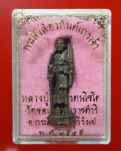 พระสีวลีอรหันต์เถรเจ้า หลวงปู่ฤทธิ์ วัดชลประทารราชดำริ ปี 2545 เนื้อนวโลหะ