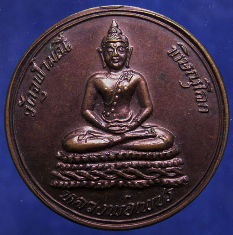 เหรียญหลวงพ่อเพชร วัดจุฬามณี จ.พิษณุโลก งานยกช่อฟ้า ครบ 500 ปีวันสวรรคตสมเด็จพระบรมไตรโลกนาถ พ.ศ. 25