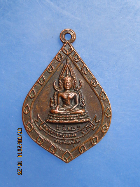 เหรียญพระพุทธชินราช ธ.กรุงเทพ สาขาพิษณุโลก ปี2521