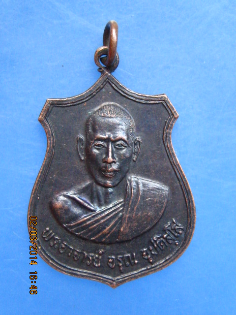 เหรียญพระอาจารย์อรุณ วัดรุ่งเจริญปัญญา(เขากลิ้ง) จ.ราชบุรี ปี2519