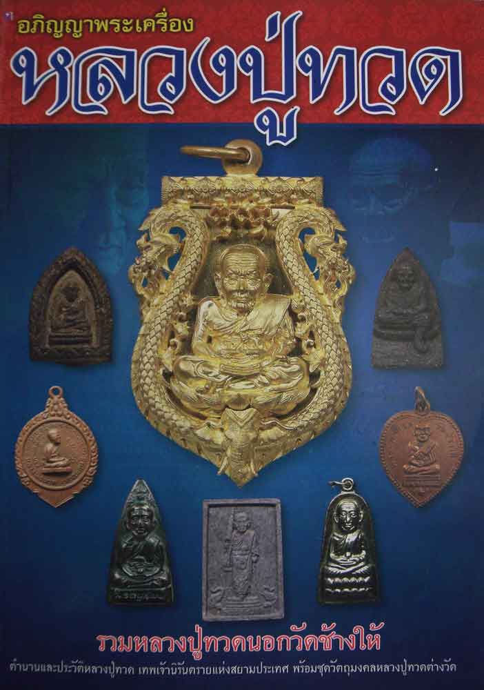 อภิญญาพระเครื่องหลวงปู่ทวด