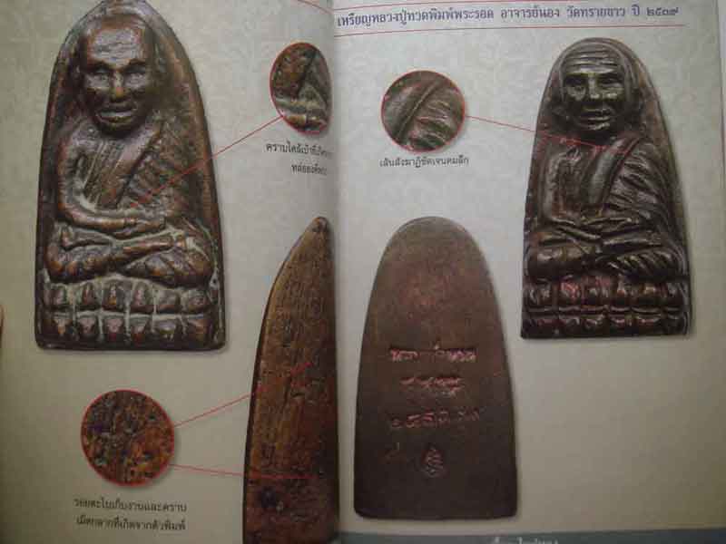 อภิญญาพระเครื่องหลวงปู่ทวด