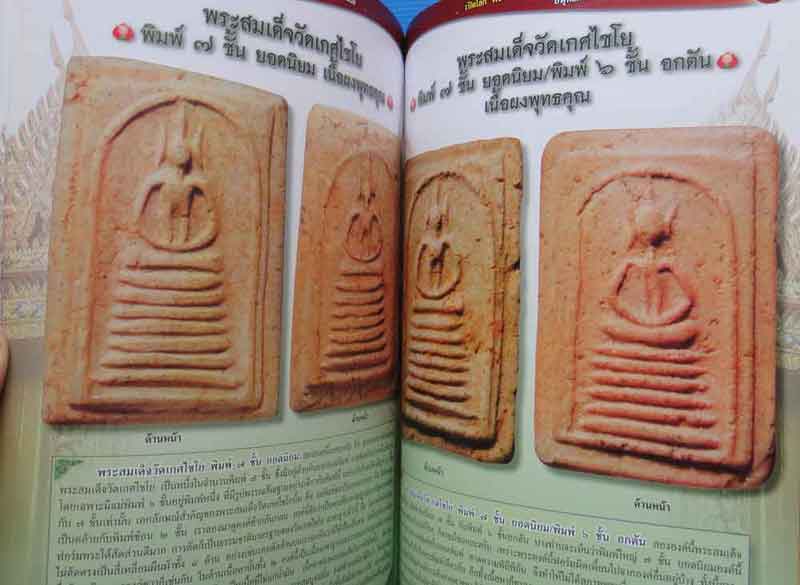 หนังสือพระครบเครื่อง พระสมเด็จ๓สำนัก