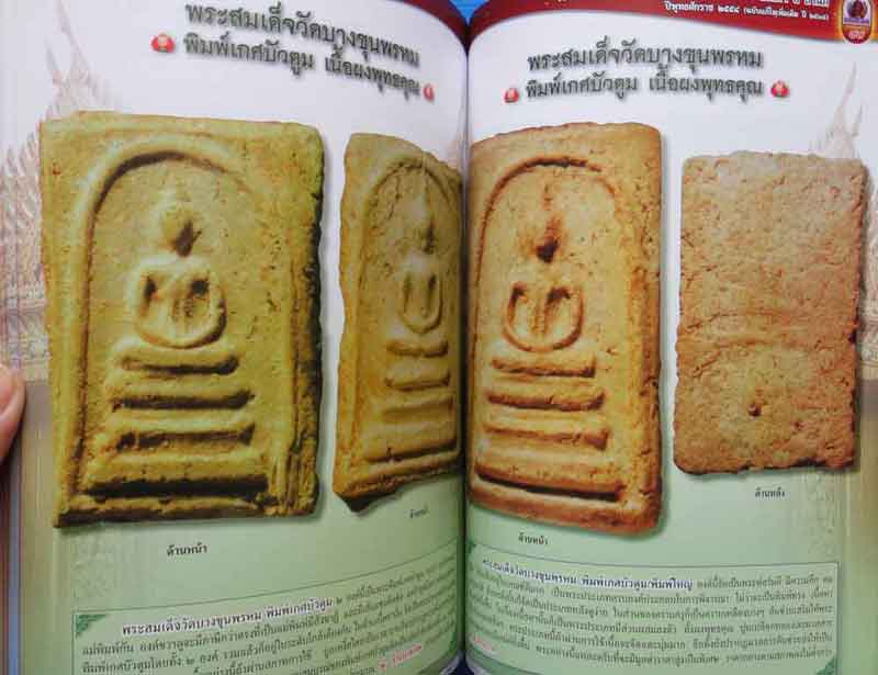 หนังสือพระครบเครื่อง พระสมเด็จ๓สำนัก