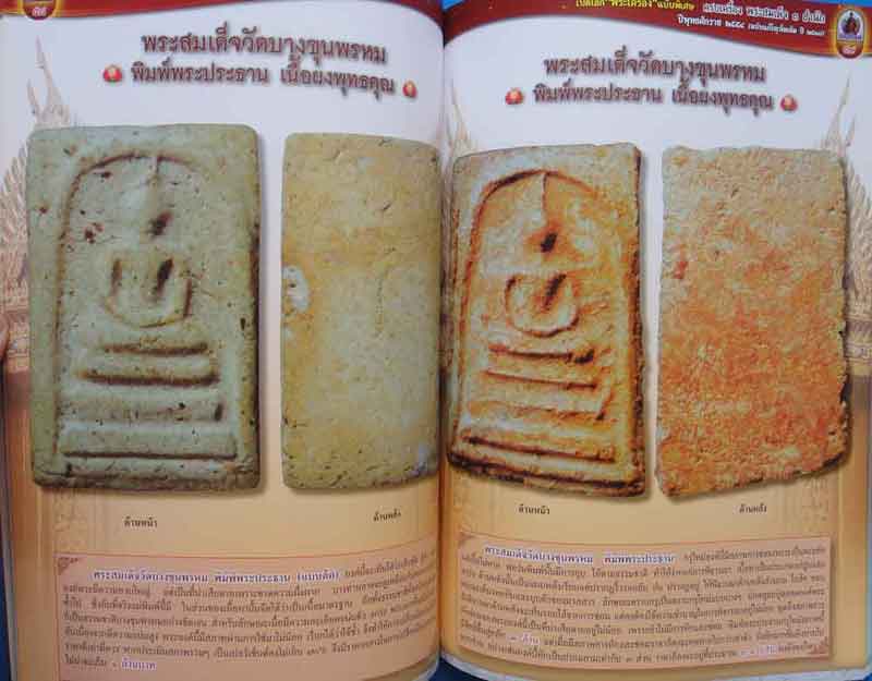 หนังสือพระครบเครื่อง พระสมเด็จ๓สำนัก