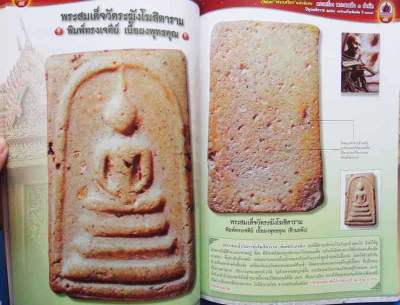 หนังสือพระครบเครื่อง พระสมเด็จ๓สำนัก