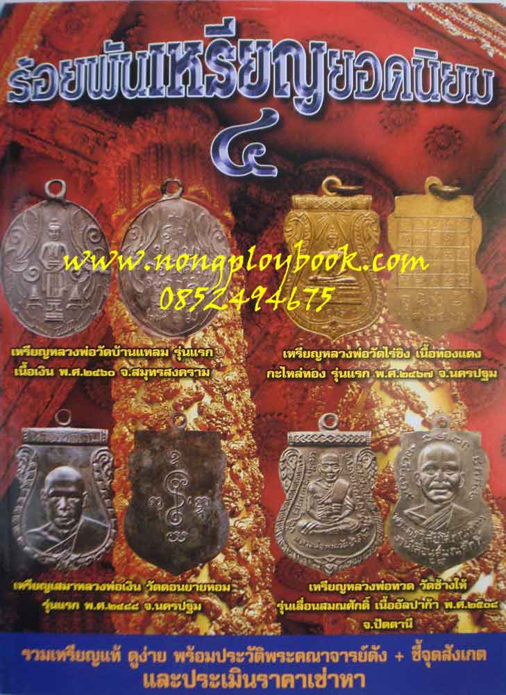 หนังสือพระเครื่องเมืองพุทธร้อยพันเหรียญยอดนิยม 4