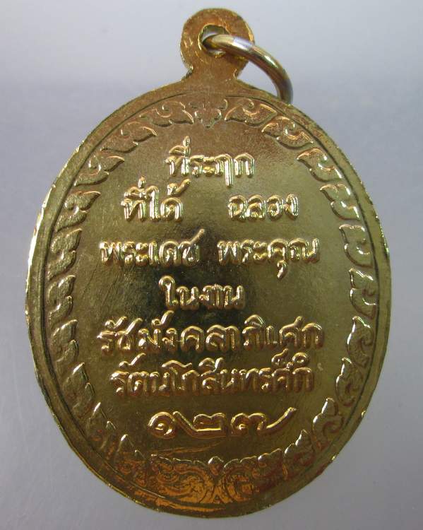 เหรียญ ร๕ ที่ระลึกที่ได้ฉลองพระเดชพระคุณในงาน รัชมังคลาภิเษก รัตนโกสินทร์ศก ๑๒๗ ย้อนยุค