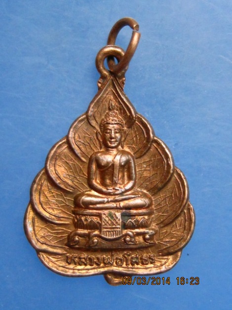 เหรียญหลวงพ่อโสธร หลังหลวงพ่อวัดไร่ขิง วัดโพธาราม จ.ราชบุรี ปี2525