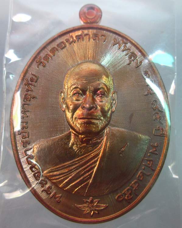 เหรียญรุ่นแรก พระอาจารย์มหาอุทัย วิมโล วัดดอนศาลา จ.พัทลุง