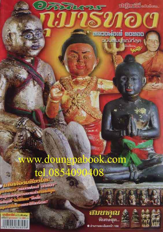 หนังสือปาฏิหาริย์อภินิหารกุมารทอง หลวงพ่อเต๋ คงทอง ฉบับสมบูรณ์ที่สุด 