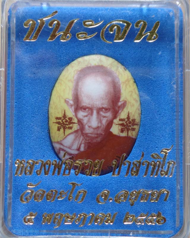 ล็อกเก็ต(เล็ก)หลวงพ่อรวย รุ่นชนะจน ปี56 ฉากทอง วัดตะโก อยุธยา 