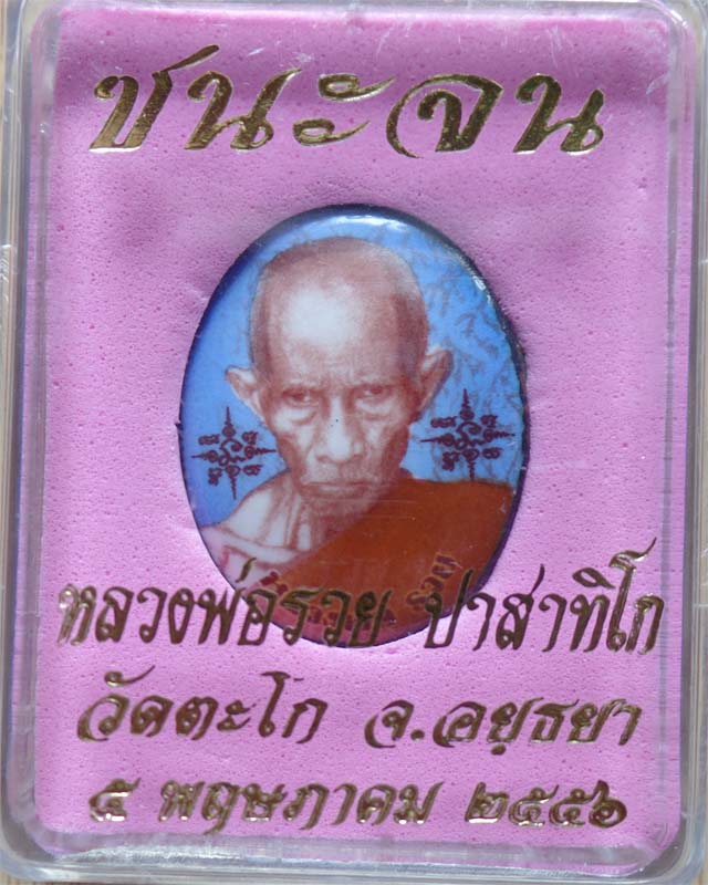 ล็อกเก็ต(เล็ก)หลวงพ่อรวย รุ่นชนะจน ปี56 ฉากน้ำเงิน วัดตะโก อยุธยา