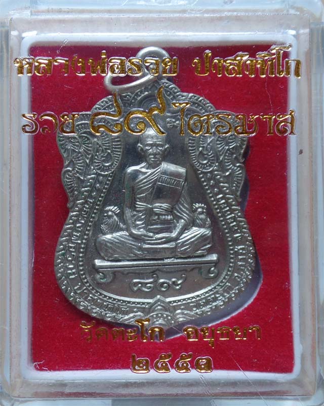 หลวงพ่อรวย รุ่นรวย89 ไตรมาส53 เนื้ออัลปาก้า วัดตะโก อยุธยา