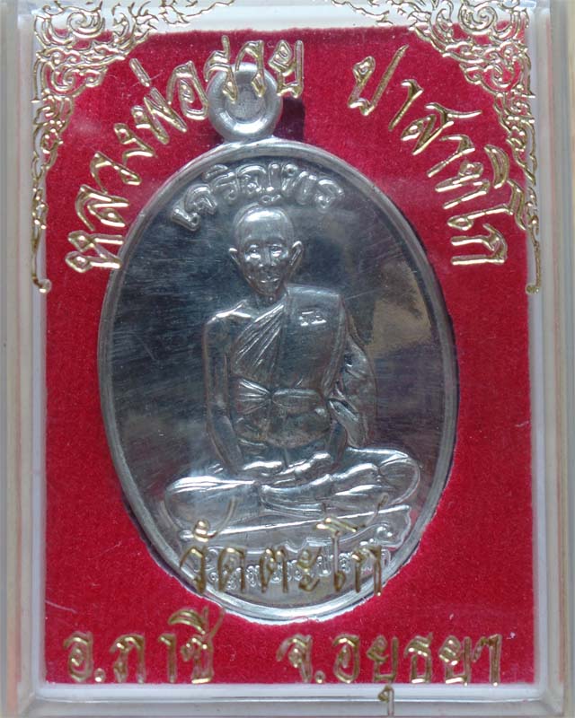 หลวงพ่อรวย รุ่น เจริญพร ปี52 เนื้อเงินยวง  วัดตะโก อยุธยา