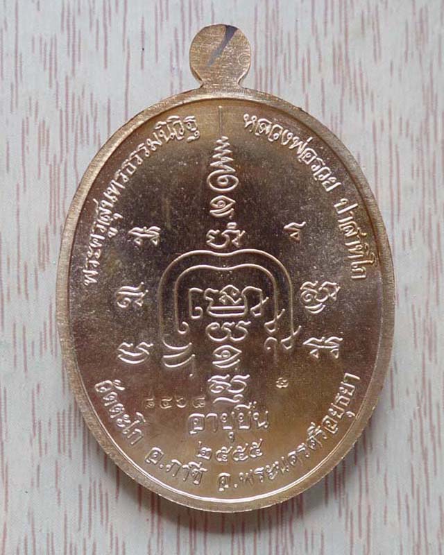 หลวงพ่อรวย รุ่นอายุยืน เพิ่มบารมี ปี55 เนื้อสัตตะโลหะ วัดตะโก อยุธยา