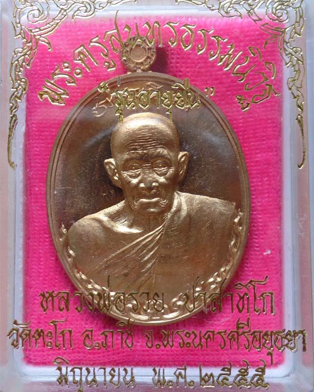 หลวงพ่อรวย รุ่นอายุยืน เพิ่มบารมี ปี55 เนื้อสัตตะโลหะ วัดตะโก อยุธยา